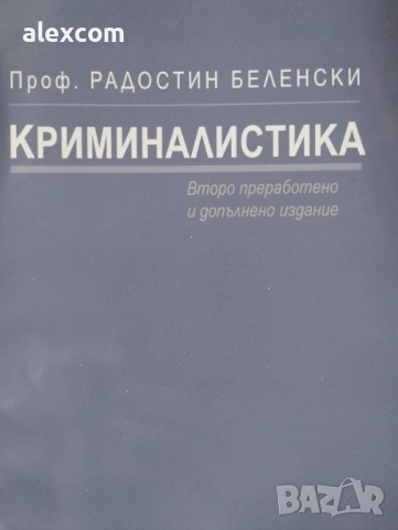 Криминалистика (второ преработено и допълнено издание)