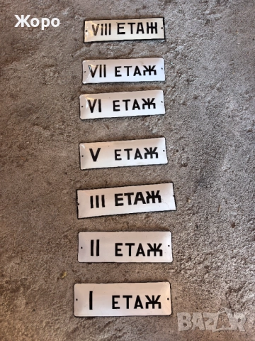 Емайлирани табели , снимка 2 - Антикварни и старинни предмети - 52618165