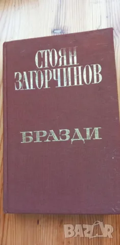Бразди. Очерци, портрети, есета, статии - Стоян Загорчинов, снимка 1