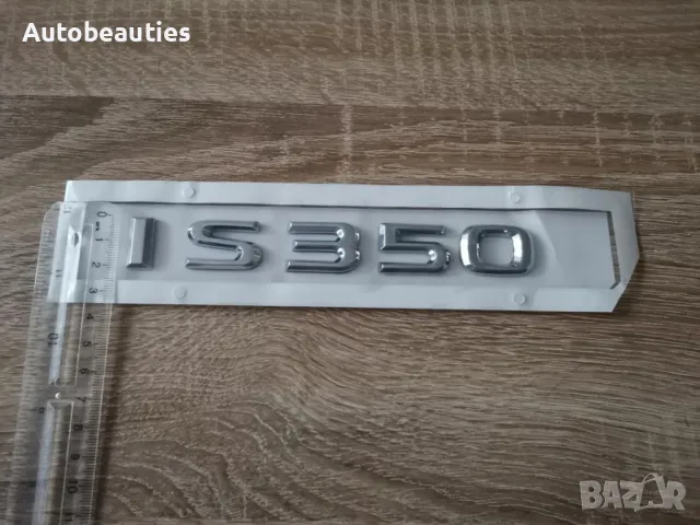 сребрист надпис Lexus IS 350, снимка 3 - Аксесоари и консумативи - 50441560