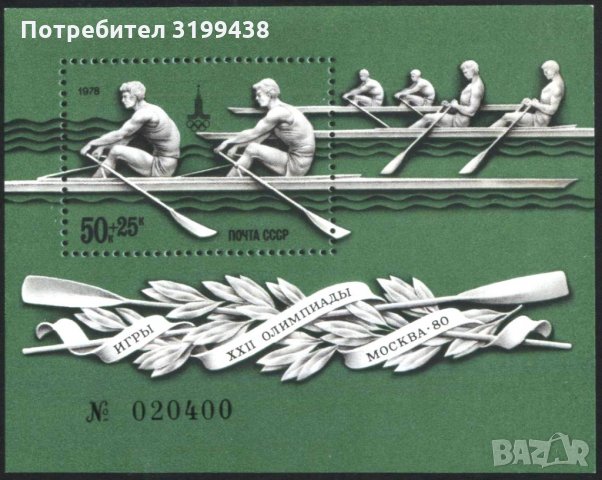 Чист блок Олимпийски Игри Москва 1980 Гребане от СССР 1978