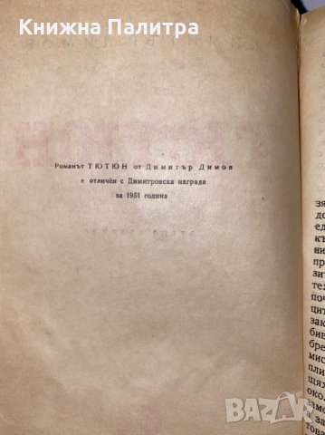 Тютюн -1953 , снимка 3 - Художествена литература - 31275825