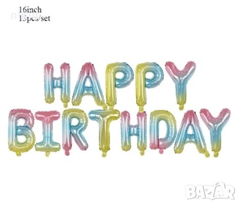 Happy Birthday Балони цветни преливащи цветове рожден ден надпис за рожден ден парти балон фолио , снимка 2 - Други - 30523176