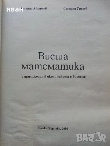Висша Математика (с приложения в икономиката и бизнеса) - А.Аврамов,С.Грозев - 2000г., снимка 2 - Учебници, учебни тетрадки - 49623441
