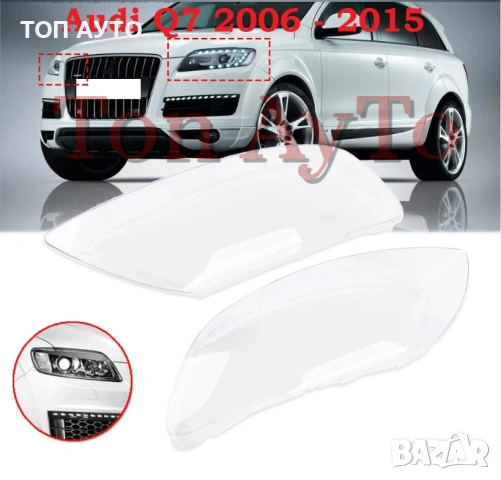 Стъкла за Фарове Ауди Audi Q7 2006 - 2015 Капаци за Фарове