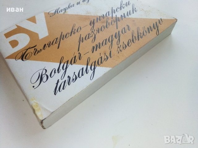 Българско - Унгарски разговорник - С.Атанасова,Д.Сонди - 1984г. , снимка 12 - Чуждоезиково обучение, речници - 40138531