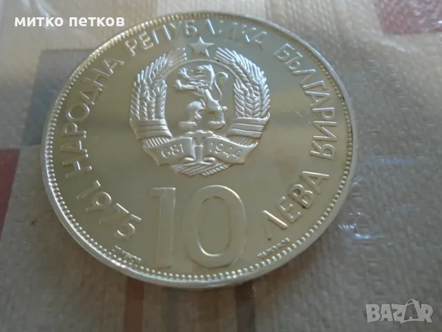 10 лева 1975 сребро