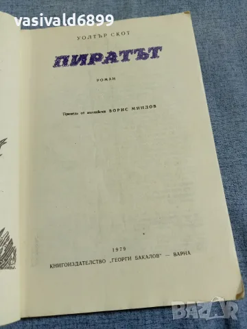 Уолтър Скот - Пиратът , снимка 4 - Художествена литература - 56089542
