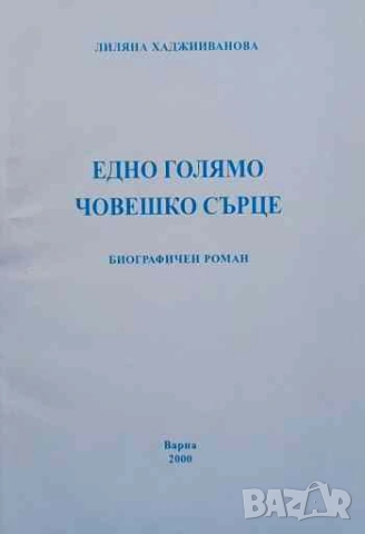 Едно голямо човешко сърце Лиляна Хаджииванова