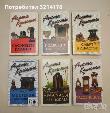 Безмълвният свидетел - Агата Кристи, снимка 10 - Художествена литература - 49114968