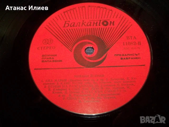 Михаил Йончев, 1983г. , ВТА 11082, снимка 5 - Грамофонни плочи - 50772549