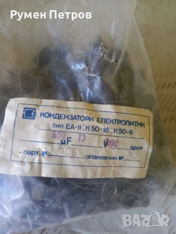 Електролитни кондензатори тип ЕА-2, България.