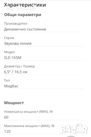 Мидбаси 6,5' SQ/SQL Dynamic State SLE-165M , снимка 14 - Тонколони - 51411902