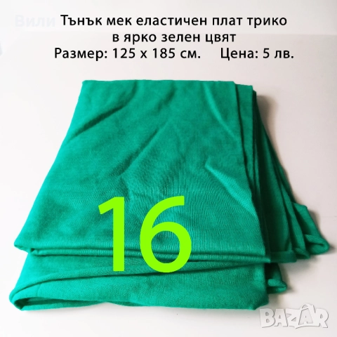 Парчета плат, подходящи за рокли, поли, блузи и други, снимка 15 - Платове и дамаски - 52029505