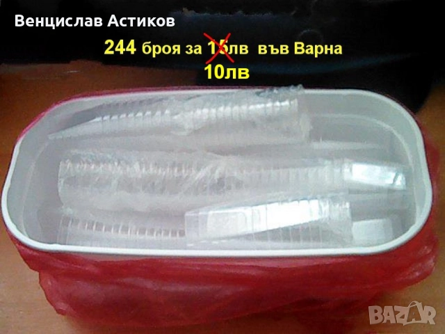 Чашки PVC 244броя за 10лв.