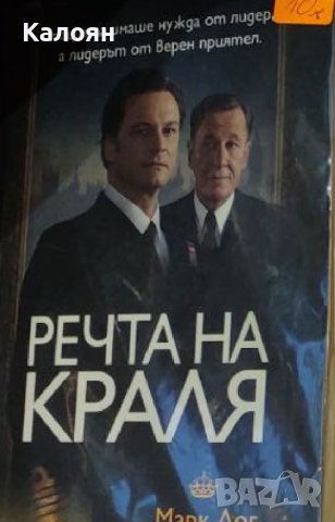 Марк Лог, Питър Конради - Речта на краля (2011)