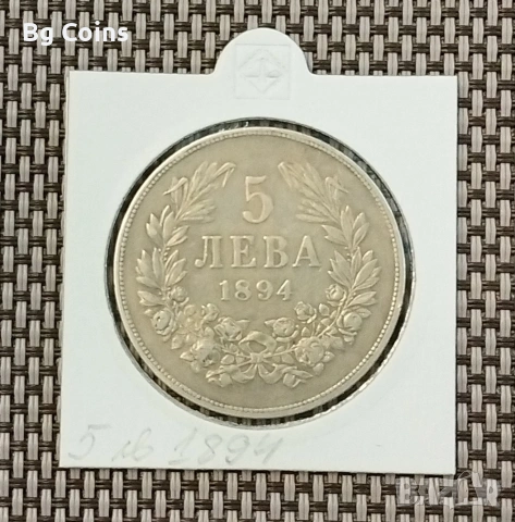 5 лева 1894 Сребро 