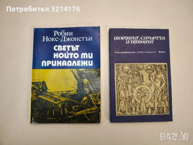 Светът, който ми принадлежи - Робин Нокс-Джонстън