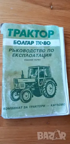 Трактор Болгар ТК-80 - ръководство по експлоатация