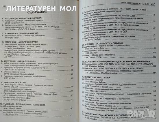 50 най-важни решения на Съда на Европейските общности  2002 г., снимка 3 - Специализирана литература - 29386979