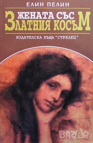 Жената със златния косъм Елин Пелин
