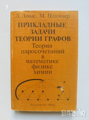 Книга Прикладные задачи теории графов - Л. Ловас, М. Пламмер 1998 г. Математика, снимка 1