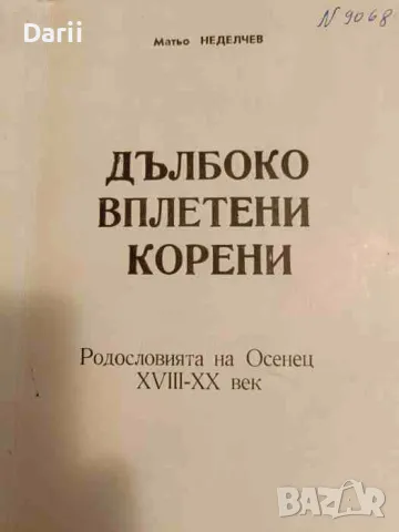 Дълбко вплетени корени Родословията на Осенец XVIII-XX век- Митьо Неделчев