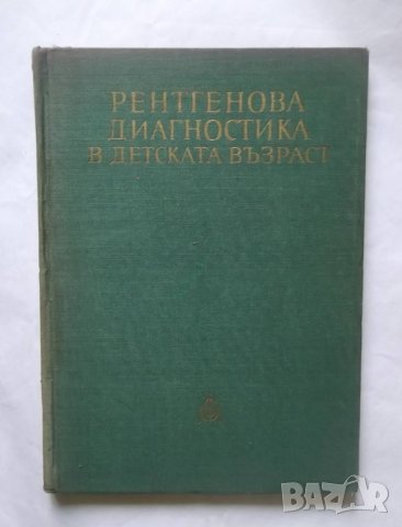 Книга Рентгенова диагностика в детската възраст - Г. Хаджидеков и др. 1965 г.