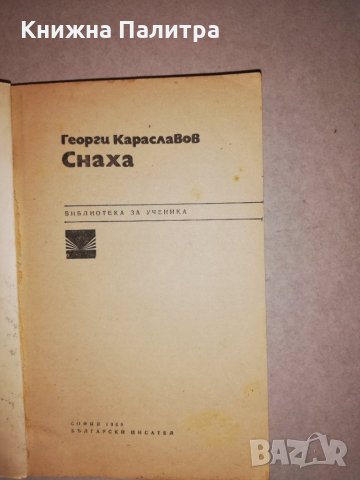 Снаха , снимка 2 - Други - 31647513