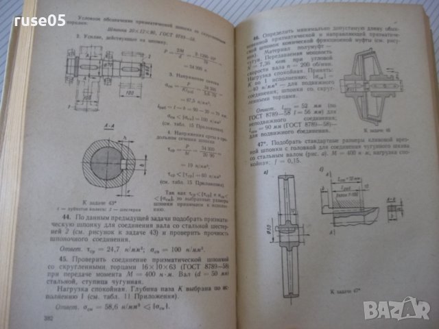 Книга "Сборник задач по технической механике-В.Багреев"-544с, снимка 7 - Учебници, учебни тетрадки - 40113149