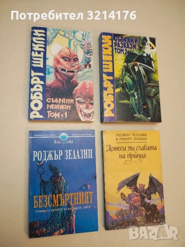 Безсмъртният - Роджър Зелазни