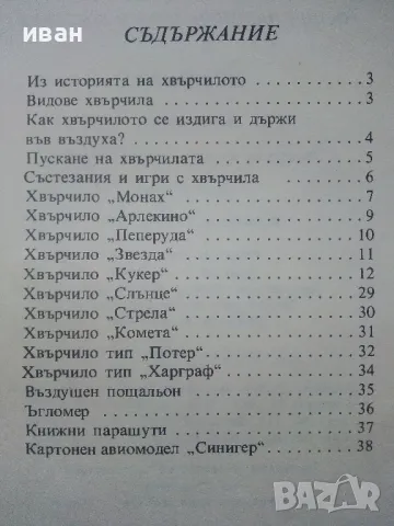 Хвърчила - книжка играчка - Р.Цветкова,Г.Богданов - 1989г., снимка 7 - Детски книжки - 47909714