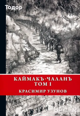 Каймакъ - Чаланъ том 1 Красимир Узунов 