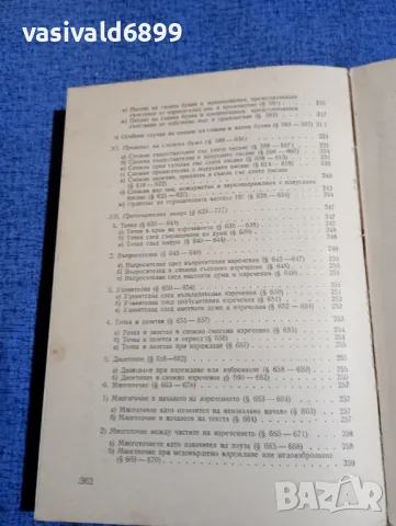 Моско Москов - Български правопис , снимка 11 - Специализирана литература - 48972240