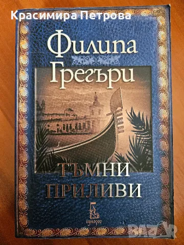 Тъмни приливи - Филипа Грегъри, снимка 1