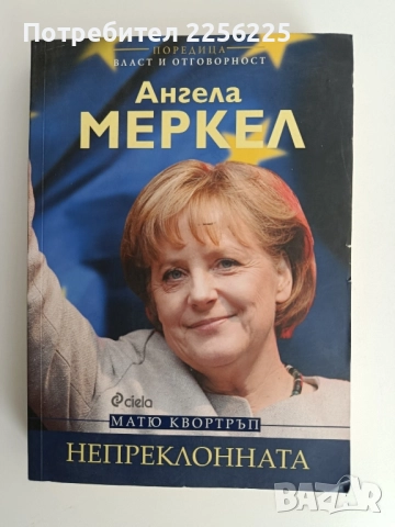 Ангела Меркел - Непреклонната