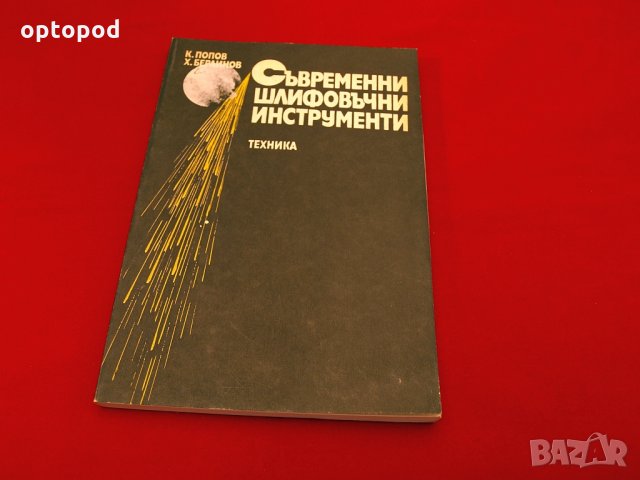 Съвременни шлифовъчни инструменти. Техника-1985г., снимка 1 - Специализирана литература - 34416256