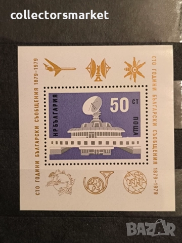 100 г. български съобщения 1979, блок перфориран.