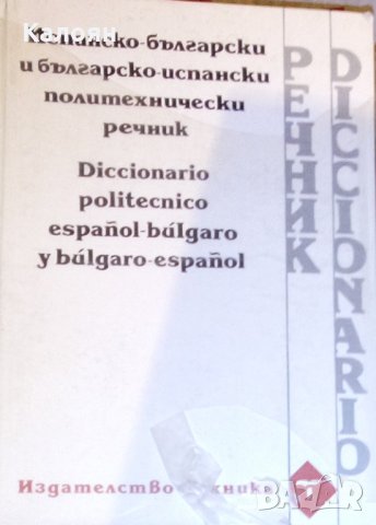 Испанско-български и българско-испански политехнически речник