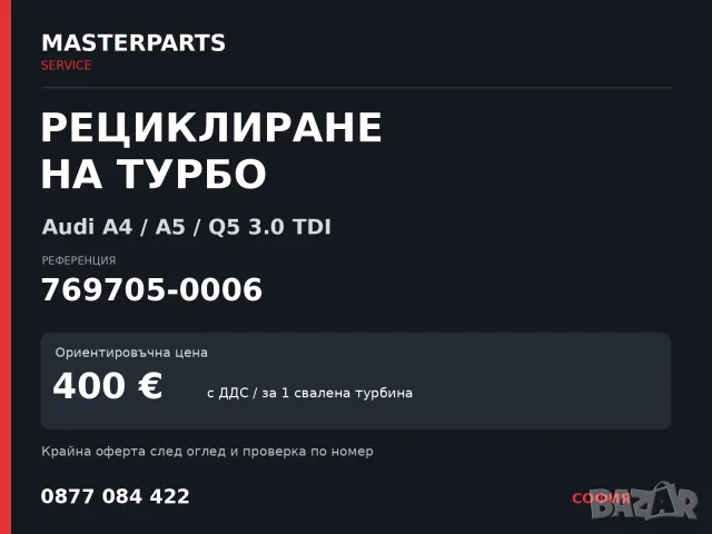 Рециклиране на турбо 769705-0006 — Audi A4 / A5 / Q5 3.0 TDI