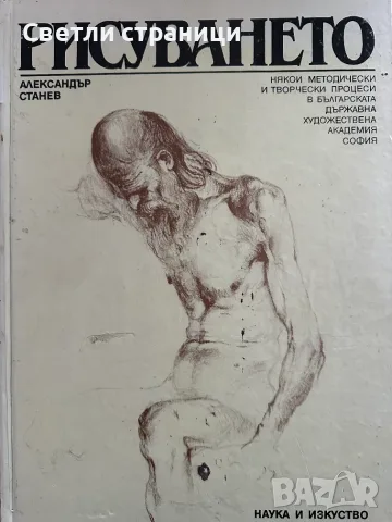 Рисуването Някои методически и творчески процеси в българската държавна художествена академия
