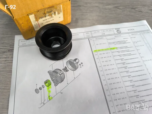 038903119B**NEU**Нови оригинални части**V A G**Шайба за генератор**, снимка 7 - Части - 50097243