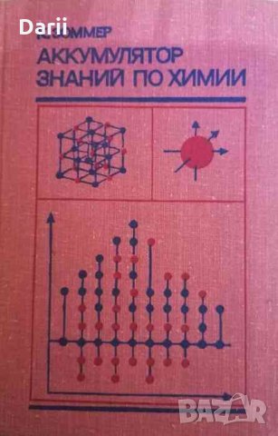 Аккумулятор знаний по химии -К. Зоммер