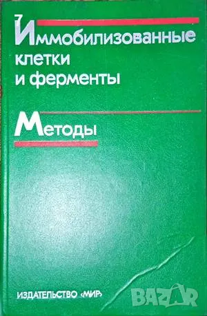 Иммобилизованные клетки и ферменты. Методы