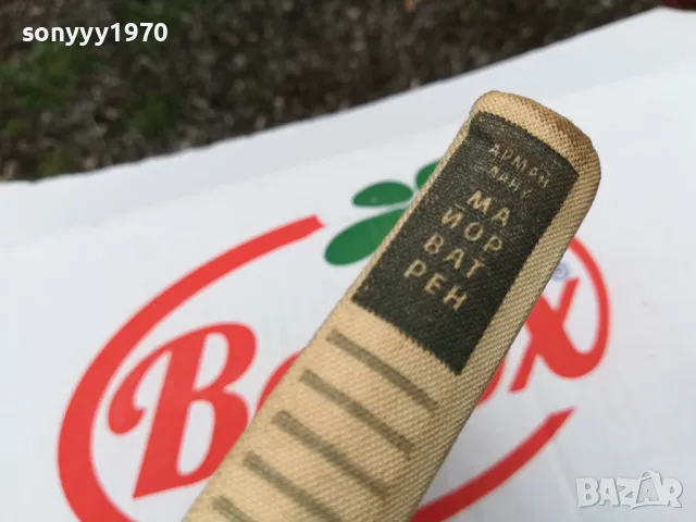 МАЙОР ВАТРЕН-КНИГА 1603250821, снимка 10 - Художествена литература - 49511978