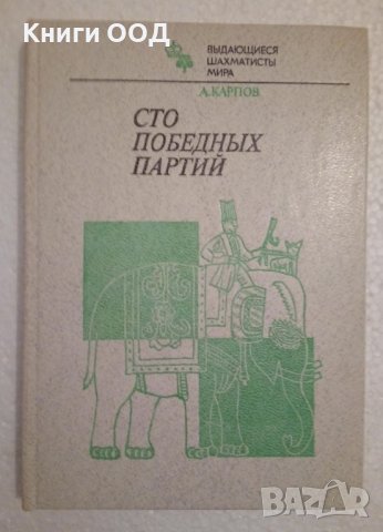 Сто победных партий - Анатолий Карпов, снимка 1