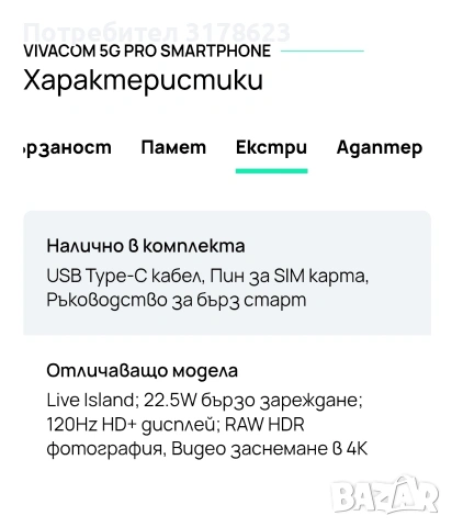 телефон vivacom 5G pro , снимка 4 - Други - 53121898