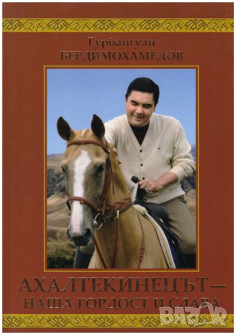 Ахалтекинецът - наша гордост и слава - Гурбангули Бердимухамедов