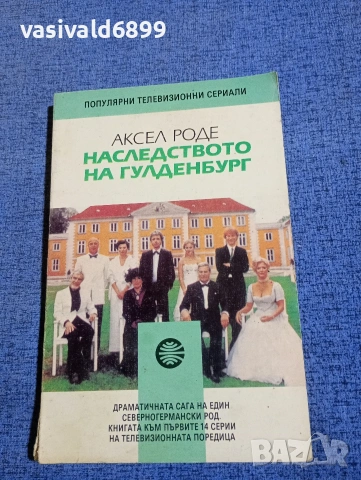 Аксел Роде - Наследството на Гулденбург книга първа 