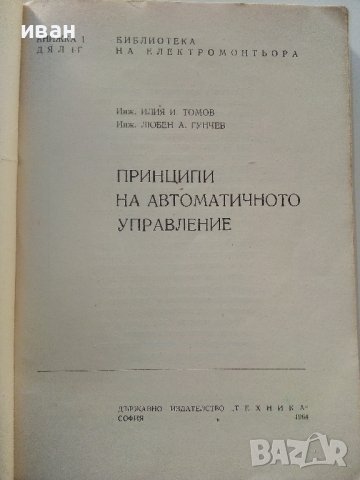 Принципи на автоматичното управление - И.Томов,Л.Гунчев - 1964г., снимка 2 - Специализирана литература - 39859593